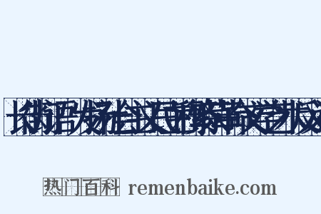 长街灯语·发扬社会主义民主和繁荣革命文学艺术反义词是什么意思的图片